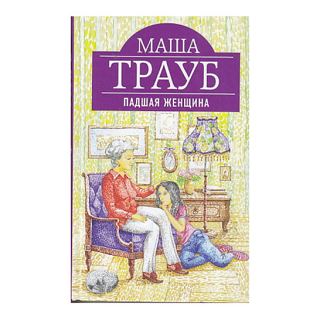 Падшая женщина