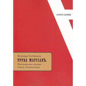 Труба Марсиан. Факсимильное издание. Статья. Комментарии
