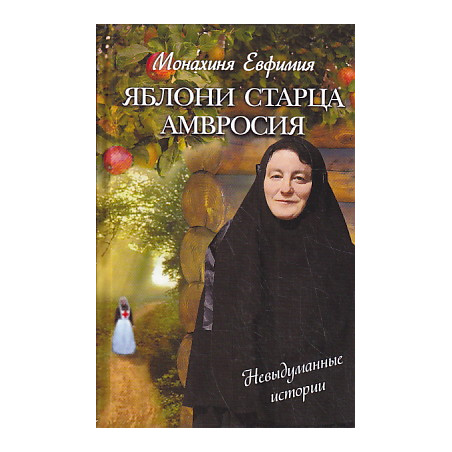 Яблони старца Амвросия. Невыдуманные истории