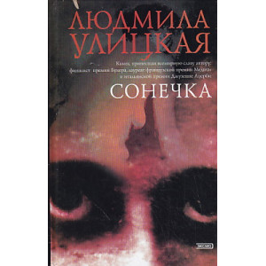 Сонечка