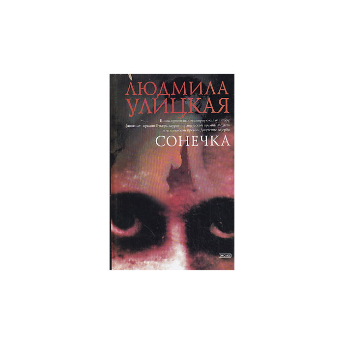 Сонечка