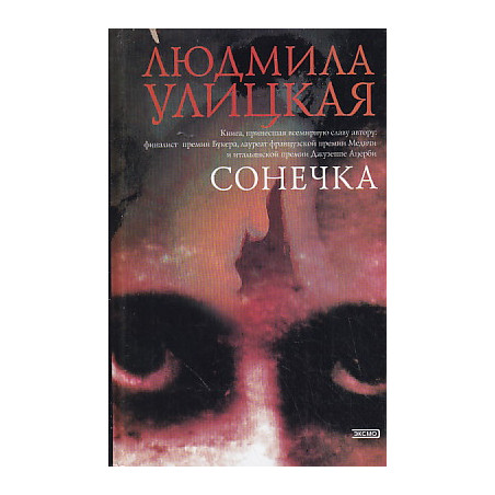 Сонечка