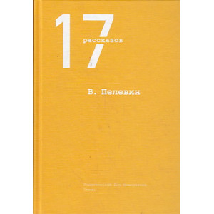 17 рассказов