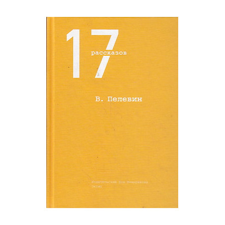 17 рассказов