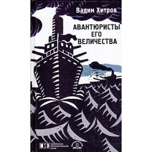 Авантюристы его величества