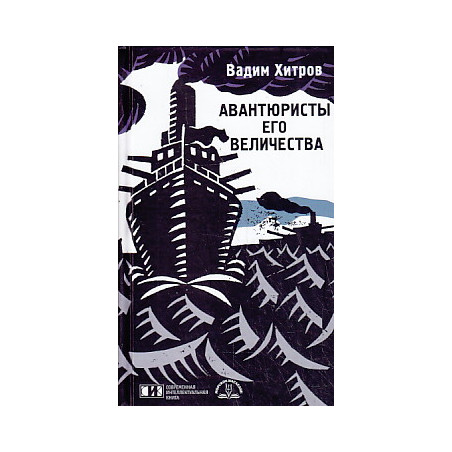 Авантюристы его величества