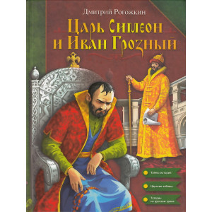 Царь Симеон и Иван Грозный