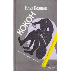 Кокон. История одной болезни