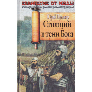 Стоящий в тени Бога