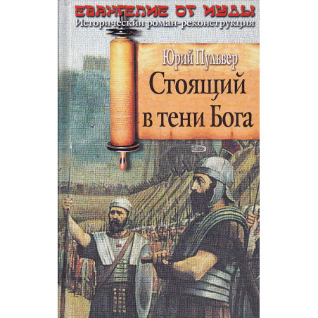 Стоящий в тени Бога