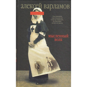 Мысленный волк