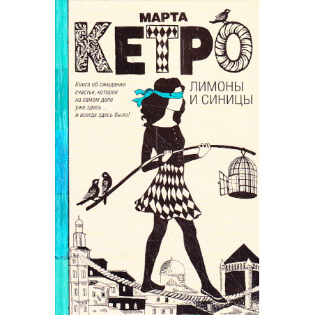 Лимоны и синицы