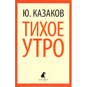Тихое утро