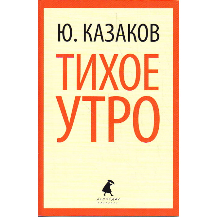 Тихое утро