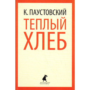 Теплый хлеб