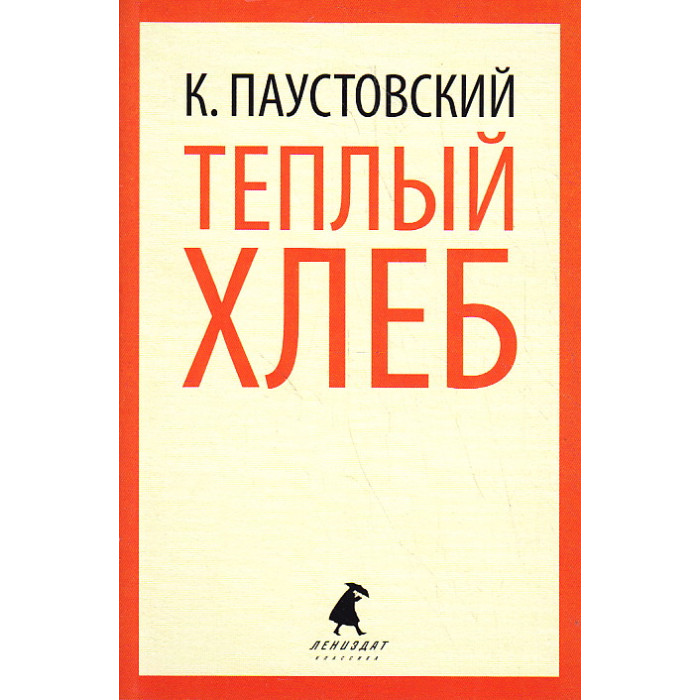 Теплый хлеб