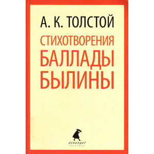 Стихотворения. Баллады. Былины