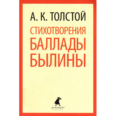 Стихотворения. Баллады. Былины
