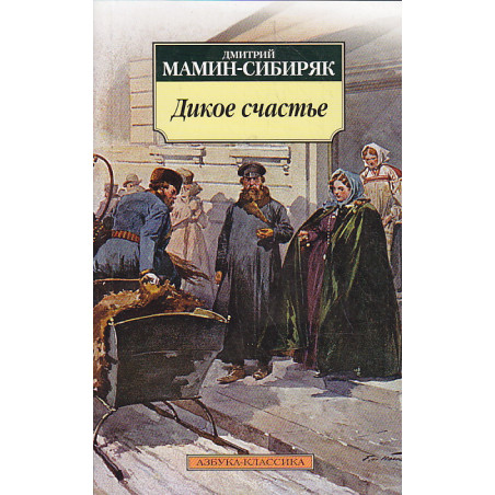Дикое счастье