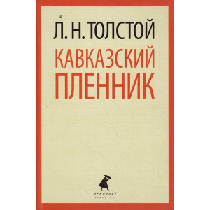 Кавказский пленник