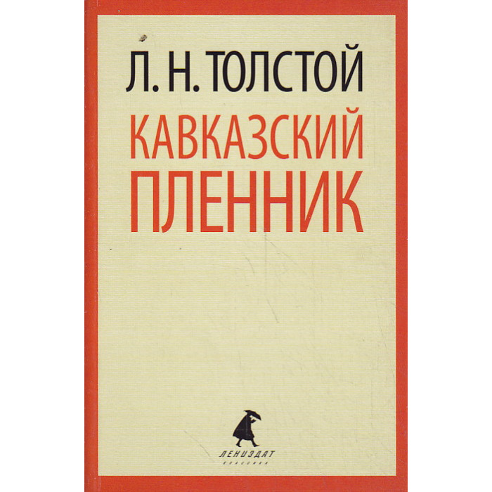 Кавказский пленник