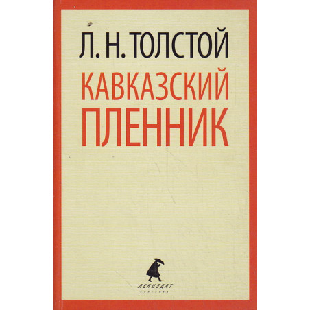 Кавказский пленник