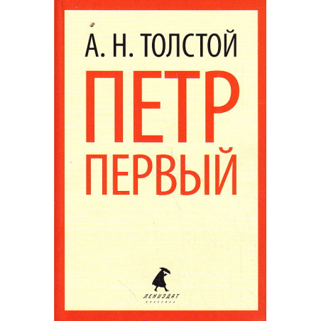 Петр Первый