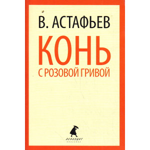Конь с розовой гривой