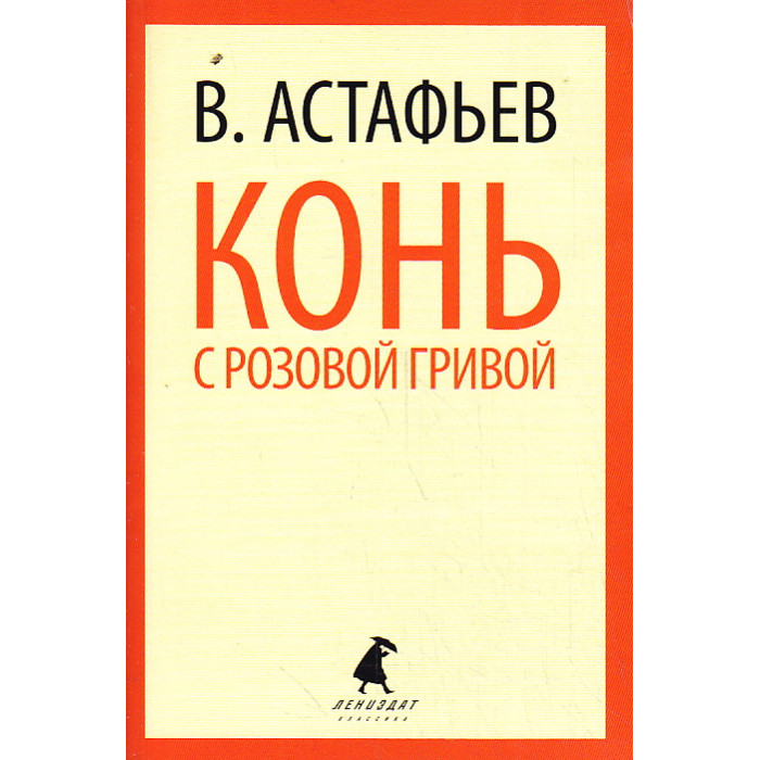 Конь с розовой гривой