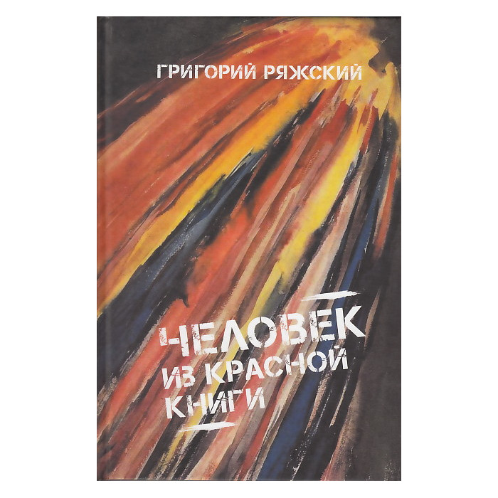 Человек из Красной книги
