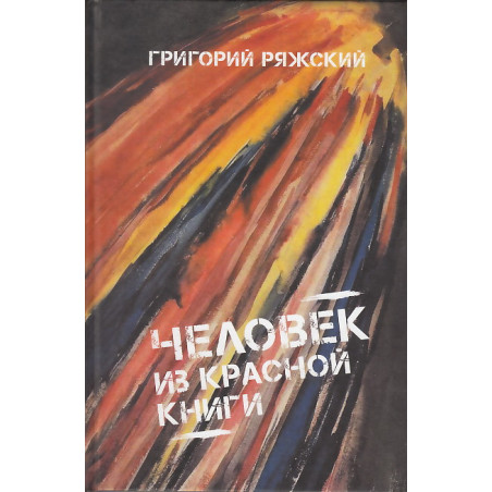 Человек из Красной книги