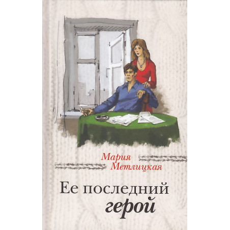 Ее последний герой