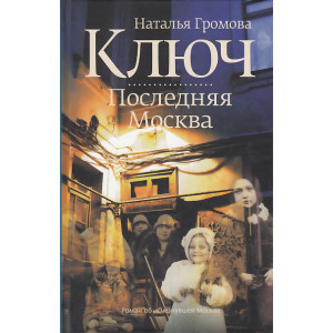 Ключ. Последняя Москва