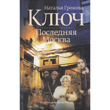 Ключ. Последняя Москва