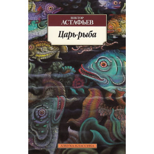 Царь-рыба