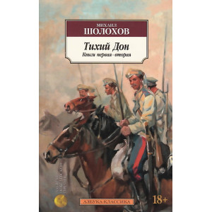 Тихий Дон. В 2-х книгах