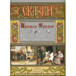 Волк и семеро козлят. Красная шапочка