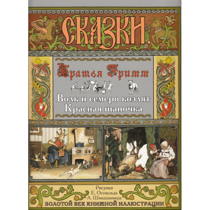 Волк и семеро козлят. Красная шапочка Волк и семеро козлят. Красная шапочка