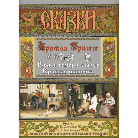 Волк и семеро козлят. Красная шапочка