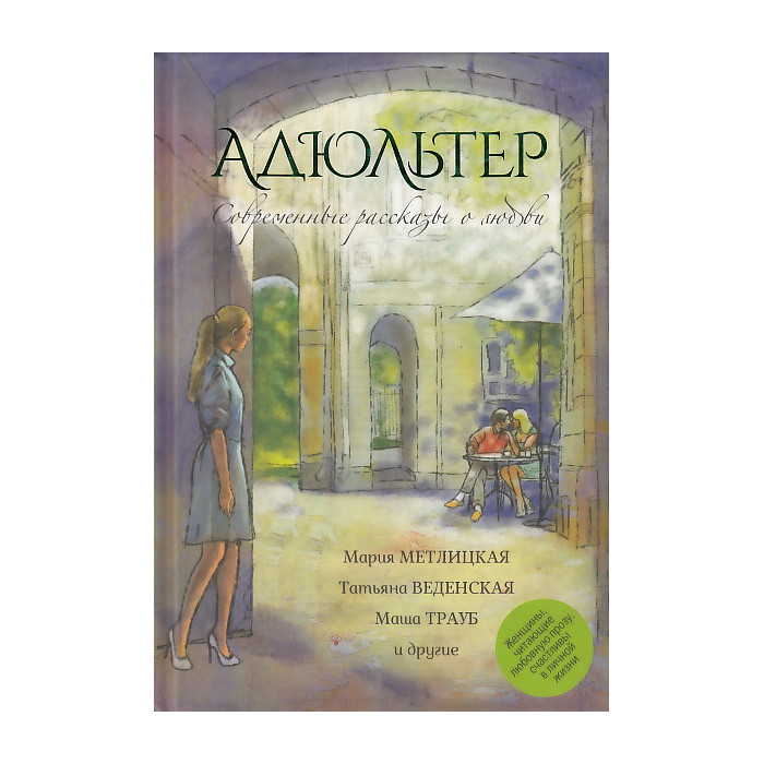 Адюльтер