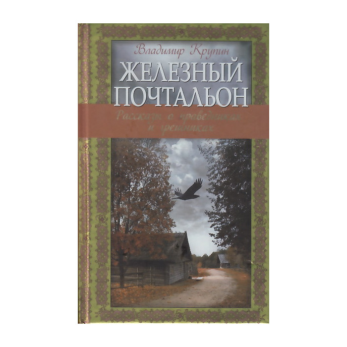 Железный почтальон. Рассказы о праведниках и грешниках