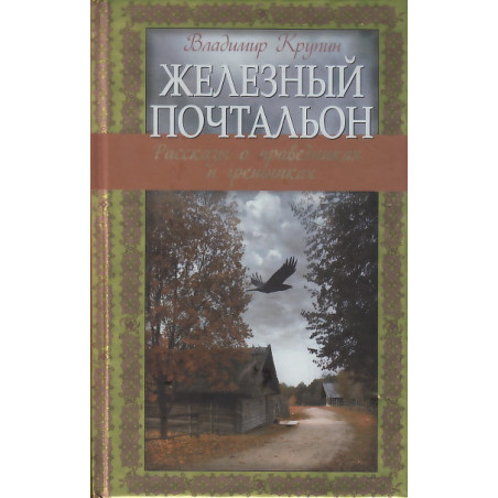 Железный почтальон. Рассказы о праведниках и грешниках