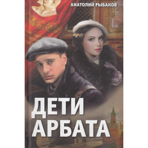Дети Арбата