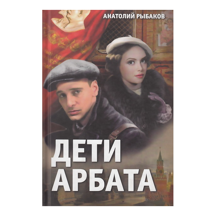 Дети Арбата