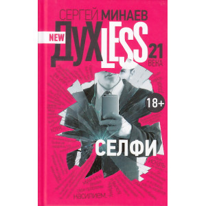 Духless 21 века. Селфи