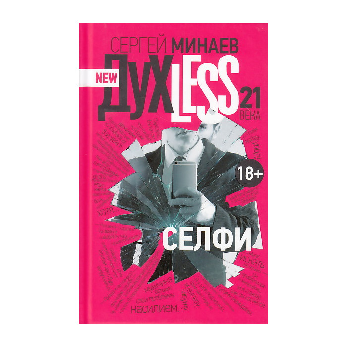 Духless 21 века. Селфи