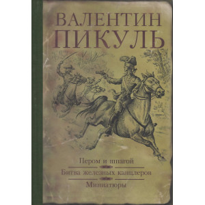 Пером и шпагой. Битва железных канцлеров. Миниатюры