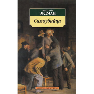 Самоубийца