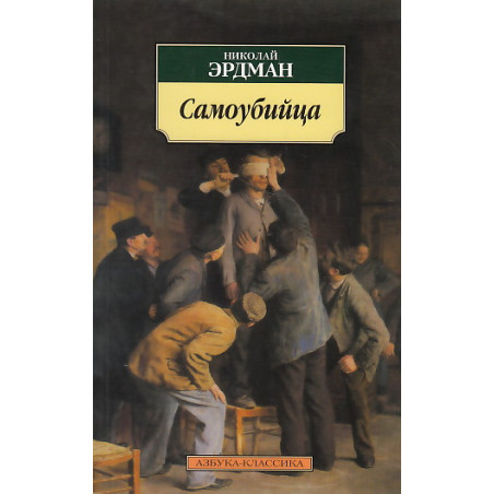 Самоубийца