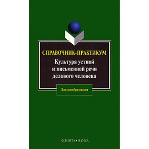 Культура устной и письменной речи делового человека: Справочник. Практикум